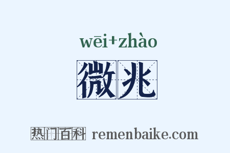 微兆是什么意思的图片